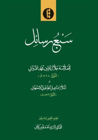 میراث مکتوب/سبع رسائل/Cover.jpg