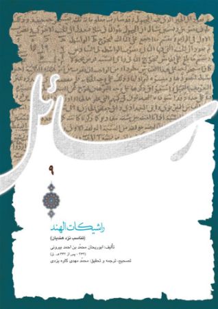 میراث مکتوب/رشحات هند/Cover.jpg