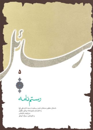 میراث مکتوب/رستم‌نامه/Cover.jpg