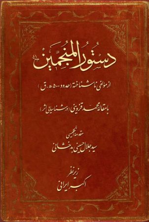 میراث مکتوب/دستور منجمین/Cover.jpg