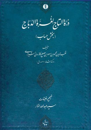 میراث مکتوب/در التاج/Cover.jpg