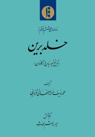 میراث مکتوب/خلد برین/Cover.jpg