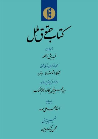 میراث مکتوب/حقوق ملل/Cover.jpg