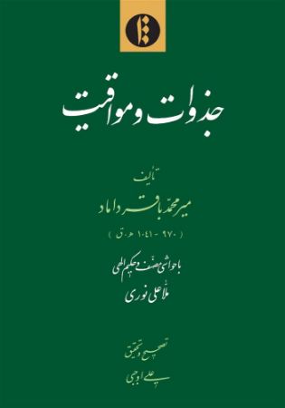 میراث مکتوب/جذوات/Cover.jpg