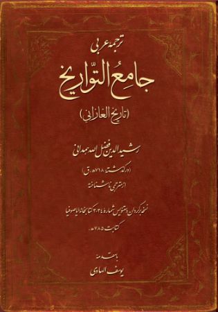 میراث مکتوب/جامع‌التواریخ/Cover.jpg
