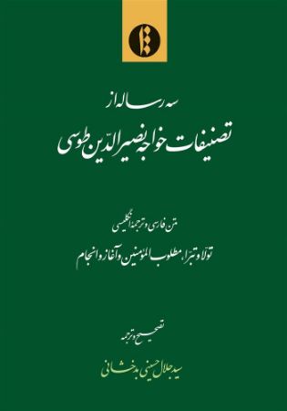 میراث مکتوب/تصنیفات طوسی/Cover.jpg