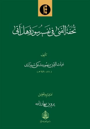 میراث مکتوب/تحفة الفتی/Cover.jpg