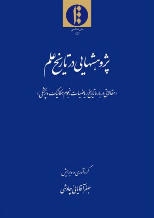 میراث مکتوب/تاریخ علم/Cover.jpg