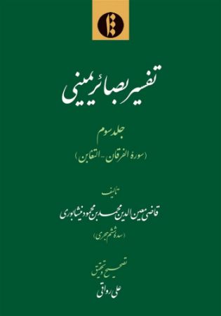 میراث مکتوب/بصائر - جلد ۳/Cover.jpg