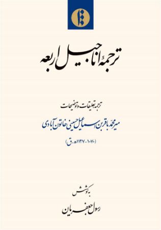 میراث مکتوب/اناجیل/Cover.jpg