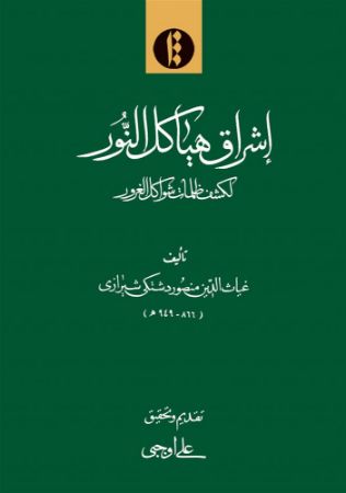 میراث مکتوب/اشراق هیاکل/Cover.jpg