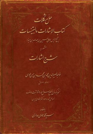 میراث مکتوب/اشارات و تنبیهات/Cover.jpg