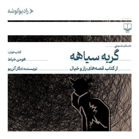 رادیو گوشه/گربه سیاهه/Cover.jpg