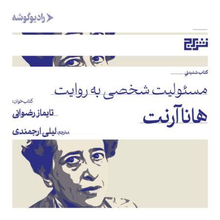 رادیو گوشه/مسئولیت شخصی به روایت هانا آرنت/Cover.jpg