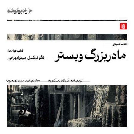 رادیو گوشه/مادربزرگ وبستر/Cover.jpg
