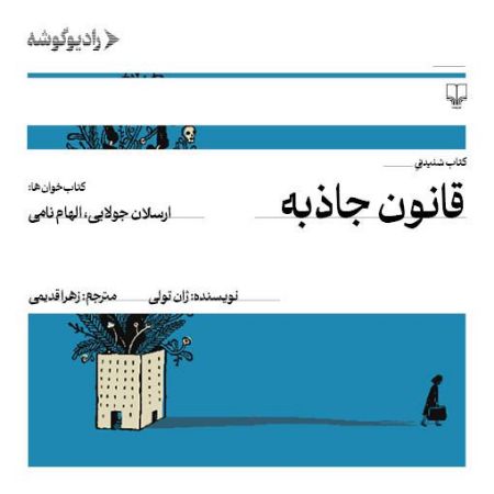 رادیو گوشه/قانون جاذبه/Cover.jpg