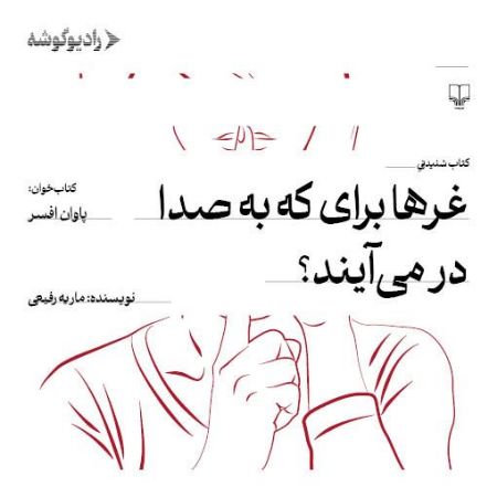 رادیو گوشه/غر‌ها برای که به صدا درمی‌آیند/Cover.jpg