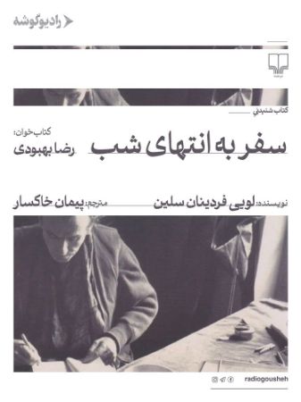 رادیو گوشه/سفر به انتهای شب/Cover.jpg