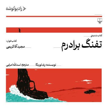 رادیو گوشه/تفنگ برادرم/Cover.jpg