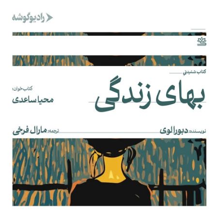 رادیو گوشه/بهای زندگی/Cover.jpg