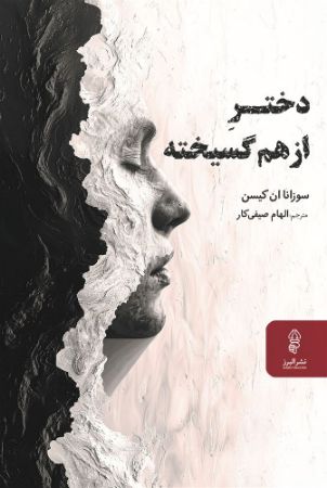 البرز/دختر از هم گسیخته/Cover.jpg