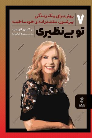 البرز/تو بی‌نظیری/Cover.jpg