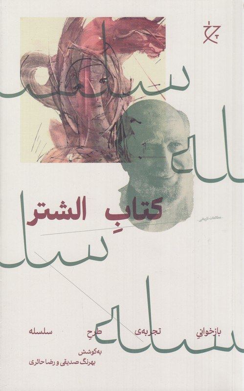 چشمه/کتاب الشتر بازخوانی تجربه‌ی طرح سلسله/Cover.jpg