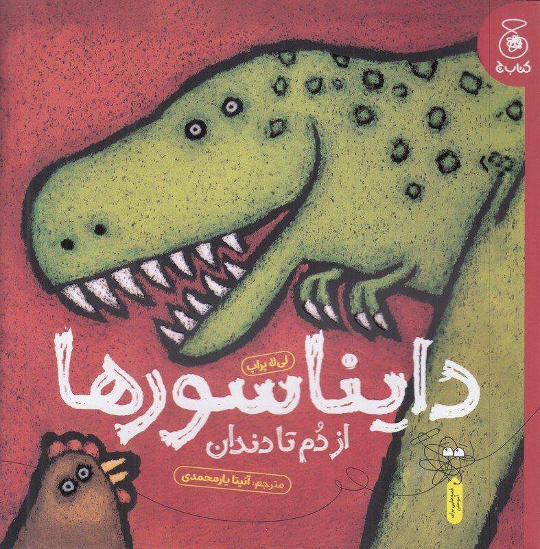 چشمه/دایناسورها از دم تا دندان/Cover.jpg