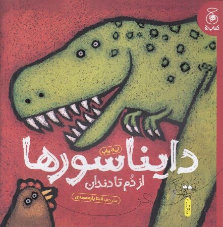 چشمه/دایناسورها از دم تا دندان/Cover.jpg