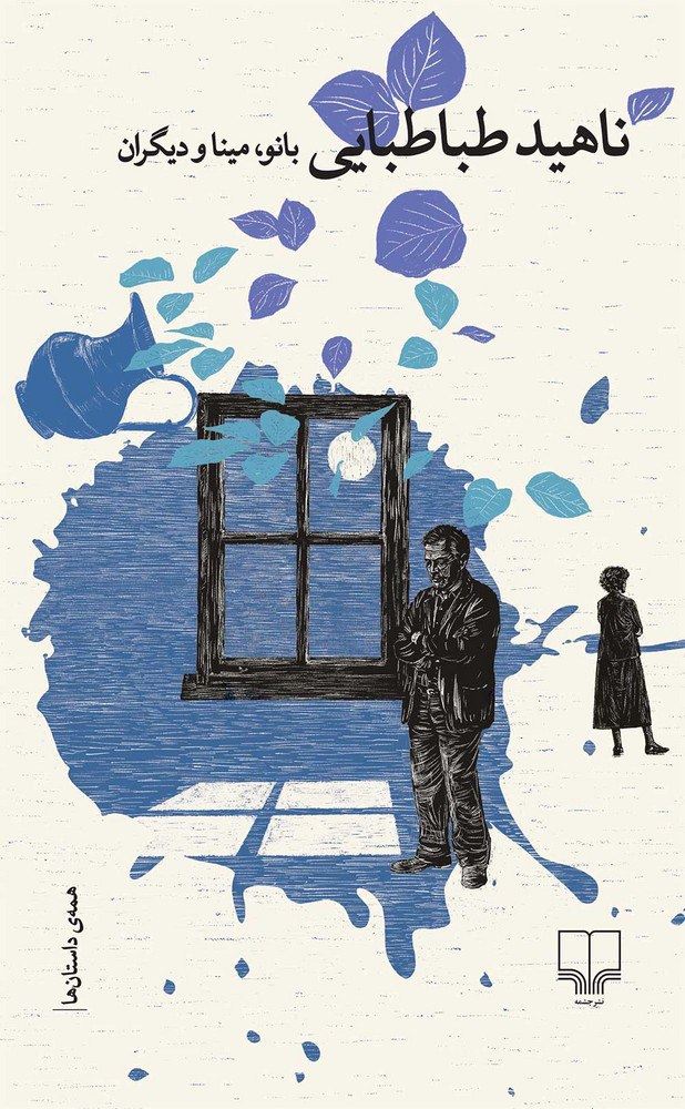 چشمه/بانو، مینا و دیگران/Cover.jpg
