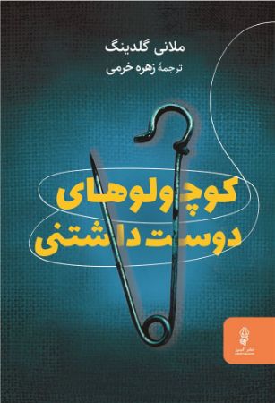 البرز/کوچولوهای/Cover.jpg