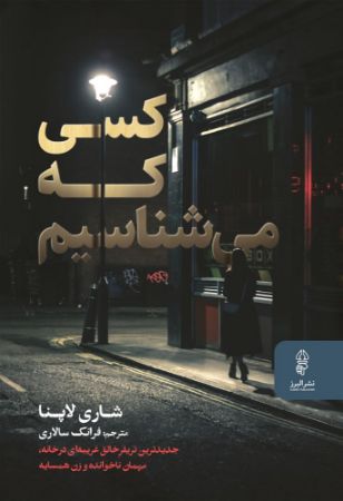البرز/کسی که می شناسیم/Cover.jpg