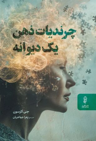 البرز/چرندیات یک ذهن دیوانه/Cover.jpg