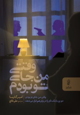 البرز/وقتی من جای تو بودم/Cover.jpg