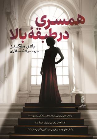 البرز/همسری در طبقۀ بالا/Cover.jpg