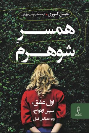 البرز/همسر شوهرم/Cover.jpg