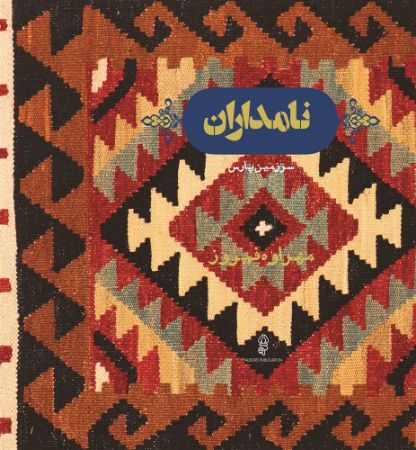 البرز/نامداران/Cover.jpg