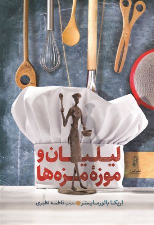 البرز/لیلیان و موزۀ مزه‌ها/Cover.jpg