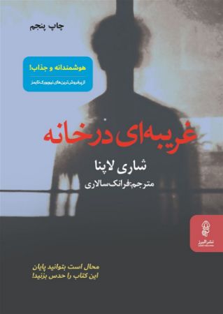 البرز/غریبه ای در خانه/Cover.jpg