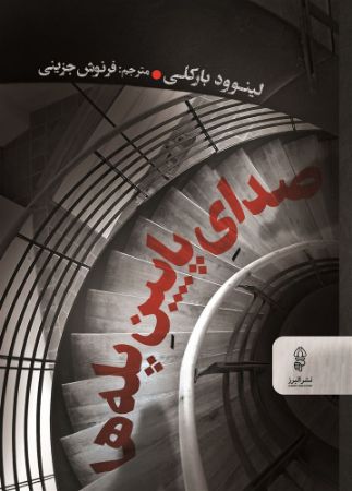 البرز/صدای پایین پله/Cover.jpg
