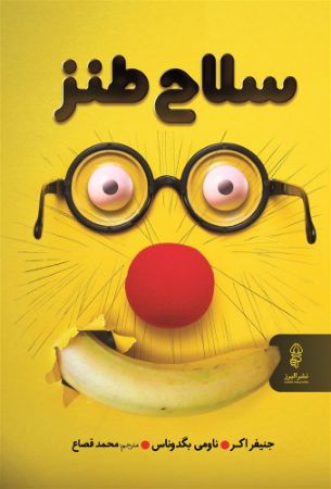 البرز/سلاح طنز/Cover.jpg