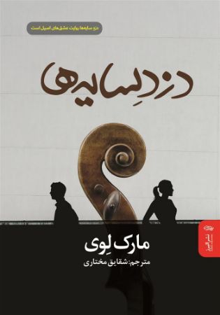 البرز/دزد سایه ها/Cover.jpg