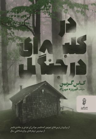 البرز/در کلبه ای در جنگل/Cover.jpg
