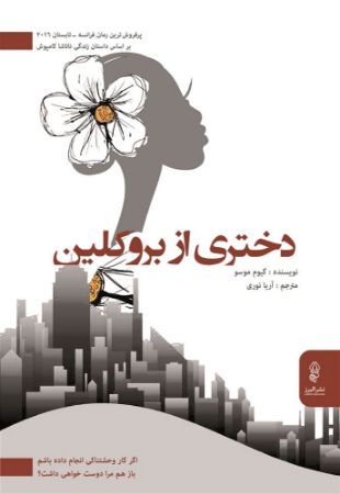 البرز/دختری از بروکلین/Cover.jpg