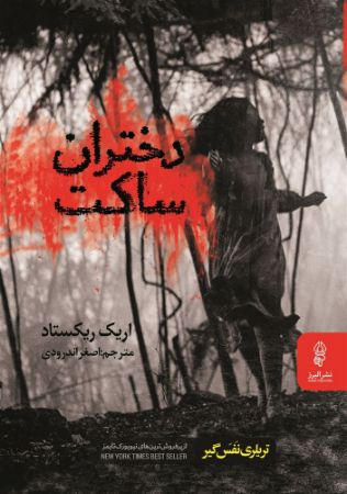 البرز/دختران ساکت/Cover.jpg