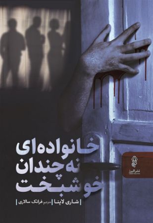 البرز/خانواده‌ی نه چندان خوشبخت/Cover.jpg