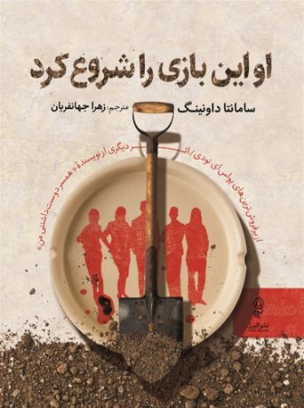البرز/او این بازی را شروع کرد/Cover.jpg