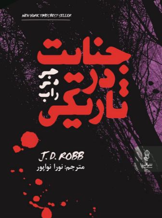 البرز/جنایت در تاریکی/Cover.jpg