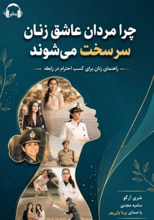 آوارسا/چرا مردان عاشق زنان سر سخت می‌شوند/Cover.jpg