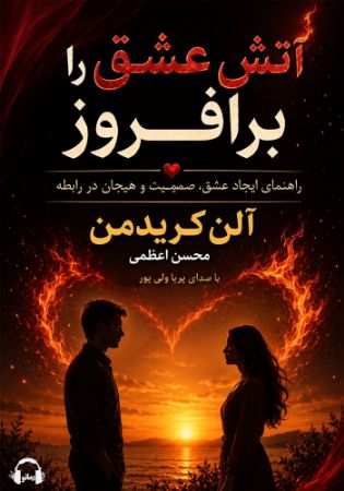 آوارسا/آتش عشق را برافروز/Cover.jpg